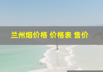 兰州烟价格 价格表 售价